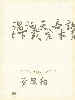 混沌天帝诀txt下载完本楚剑秋封面