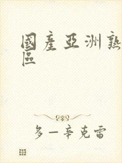 国产亚洲熟女一区封面