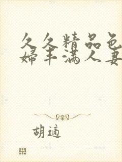 久久精品色浮熟妇丰满人妻9