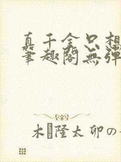 真千金只想修仙笔趣阁无弹窗