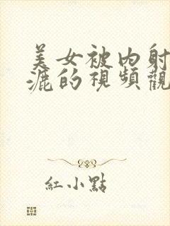 美女被内射湿漉漉的视频观看网站网址封面