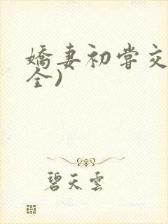 娇妻初尝交换(全)封面