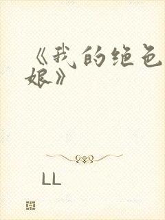 《我的绝色老板娘》