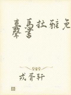 喜马拉雅免费有声书