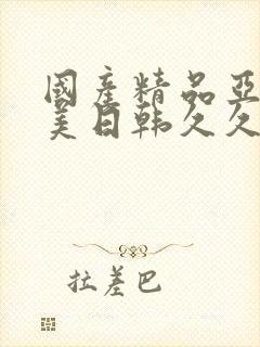 国产精品亚洲欧美日韩久久封面