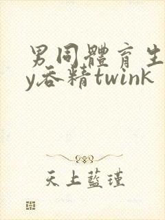 男同体育生gay吞精twink