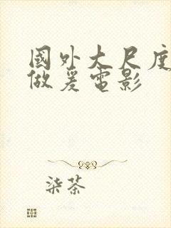 国外大尺度床戏做爰电影封面