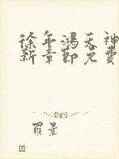 徐年鸿天神尊最新章节免费阅读笔趣阁