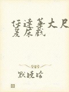 任达华大尺度做爰床戏封面