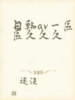 日韩av一区二区久久久