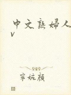 中文熟妇人妻av