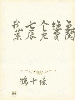 我七个绝色师姐叶辰免费阅读