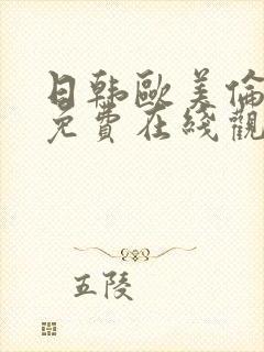 日韩欧美伦理片免费在线观看