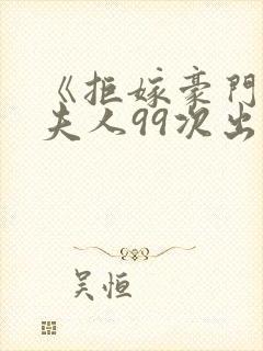 《拒嫁豪门:少夫人99次出逃》小说封面