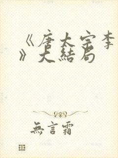 《唐太宗李世民》大结局