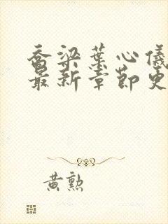 乔梁叶心仪小说最新章节更新