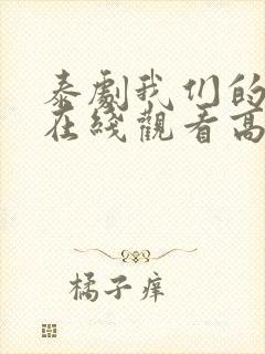 泰剧我们的秘密在线观看高清