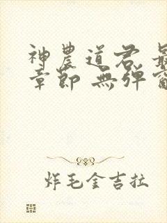 神农道君 最新章节 无弹窗