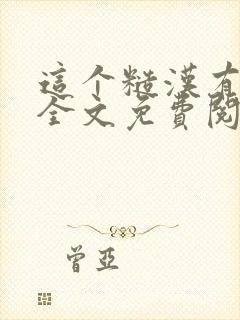 这个糙汉有点甜全文免费阅读