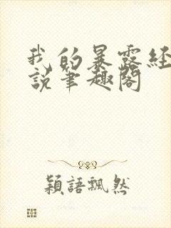 我的暴露经历小说笔趣阁