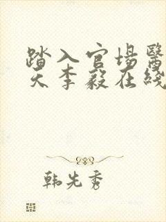 踏入官场医道问天李毅在线阅读