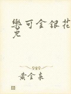 乐可金银花全文免