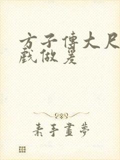 方子传大尺度床戏做爰