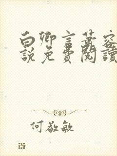 白卿言萧容衍小说免费阅读无弹窗封面