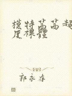 模特茜茜超大尺度裸体