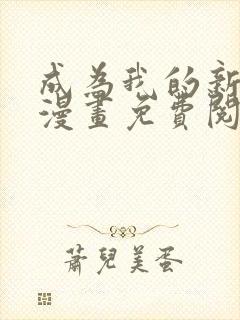 成为我的新娘吧漫画免费阅读