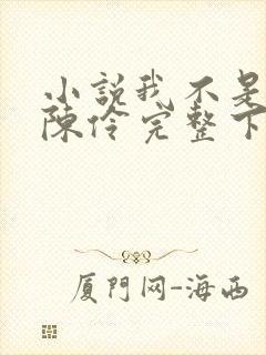 小说我不是戏神陈伶完整下载