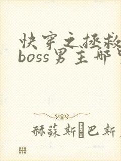快穿之拯救黑化boss男主哪里可以阅读
