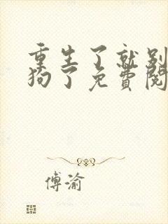 重生了就别当舔狗了免费阅读