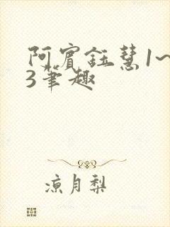 阿宾钰慧1~73笔趣