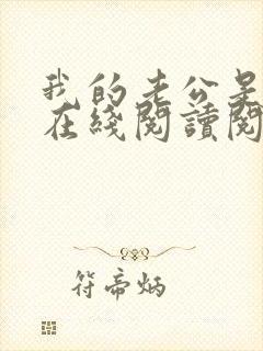 我的老公是妖王在线阅读阅读全文