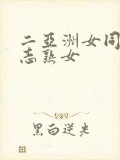 二亚洲女同性同志熟女