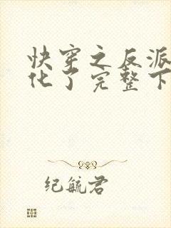 快穿之反派又黑化了完整下载