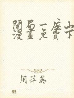 开局一座山在线漫画免费下拉式