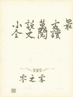 小说万古最强宗全文阅读封面