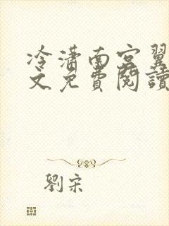 冷潇南宫翼天全文免费阅读笔趣阁