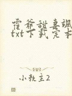 霍爷甜妻飒爆了txt下载完本封面