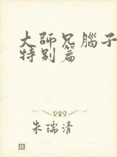 大师兄脑子有坑特别篇