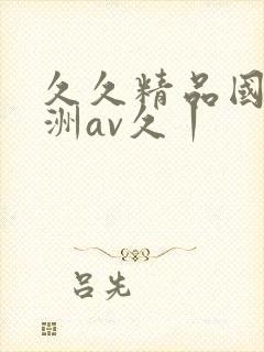 久久精品国产亚洲av久丨