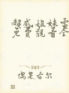 超感姐妹电视剧免费观看全集