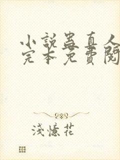 小说蛊真人方源完本免费阅读