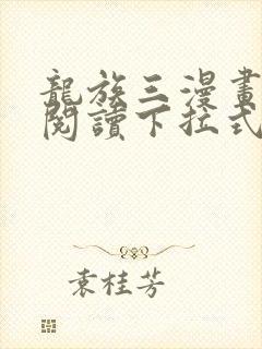 龙族三漫画免费阅读下拉式