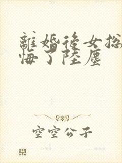 离婚后女总裁后悔了陆尘