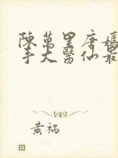 陈万里唐嫣然妙手大医仙最新章节更新时间