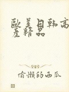 欧美日韩高清国产精品