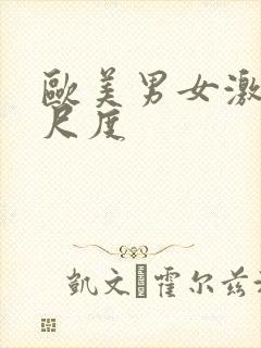 欧美男女激情大尺度